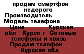 продам смартфон недорого › Производитель ­ lenowo › Модель телефона ­ s660 › Цена ­ 3 500 - Курская обл., Курск г. Сотовые телефоны и связь » Продам телефон   . Курская обл.